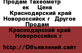 Продам Тахеометр Nikon NPL 322 5cек. › Цена ­ 100000.. - Краснодарский край, Новороссийск г. Другое » Продам   . Краснодарский край,Новороссийск г.